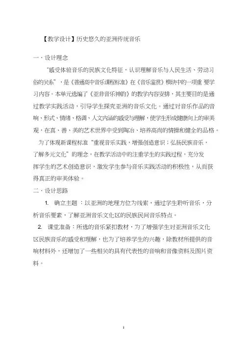 高中音乐《历史悠久的亚洲传统音乐》优质教案、教学设计
