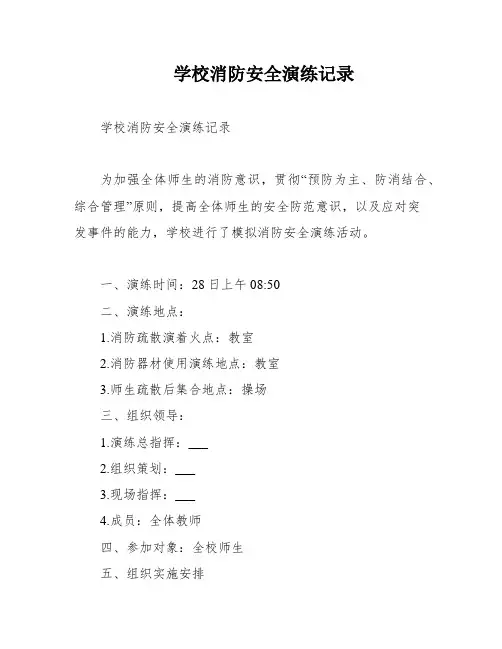 学校消防安全演练记录