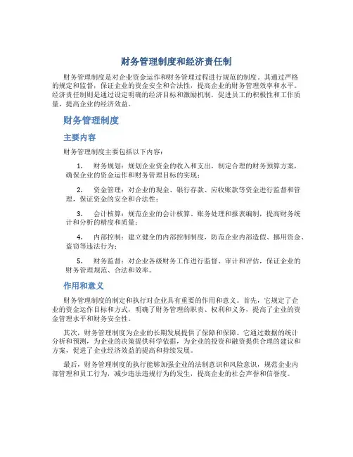 财务管理制度和经济责任制