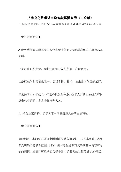 上海公务员考试申论答案解析B卷(中公版)