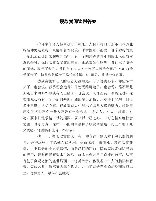 谈欣赏阅读附答案