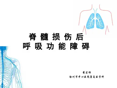 脊髓损伤后呼吸功能障碍