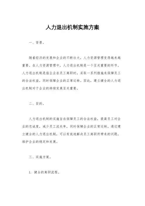 人力退出机制实施方案