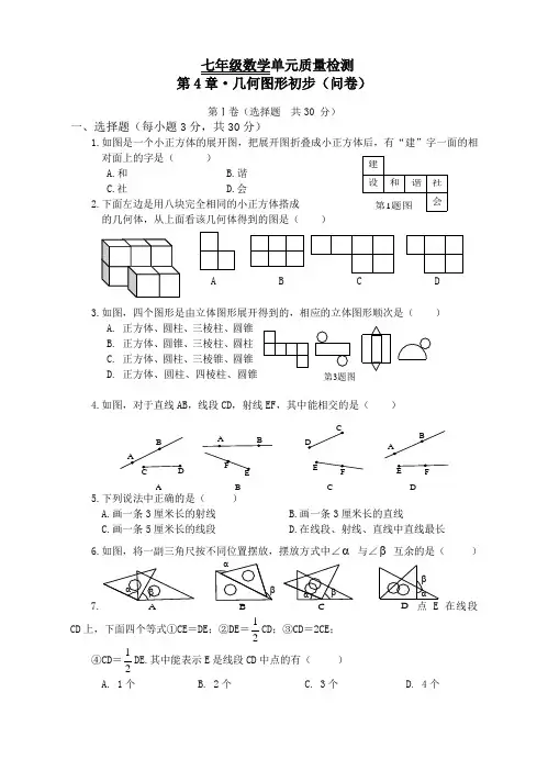 新人教版七年级数学上册第4章《几何图形初步》单元质量检测试卷(含答案)