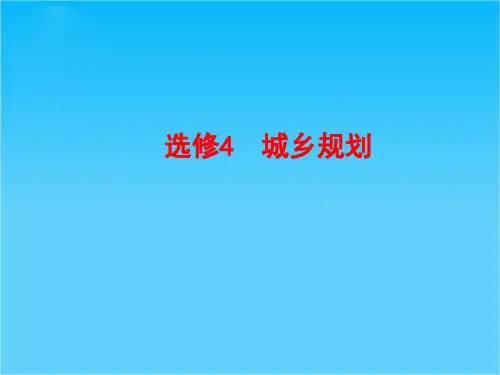 【优化探究】高考地理一轮复习 (知识梳理+提能优化)第一讲 城乡发展与分布课件 新人教版选修4