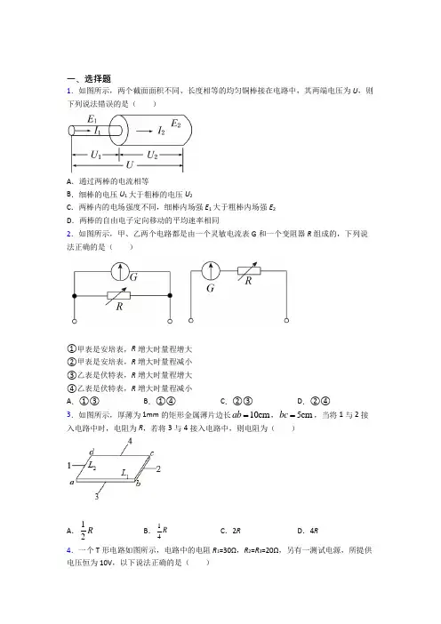 高中物理必修三第十一章《电路及其应用》测试卷(包含答案解析)(27)