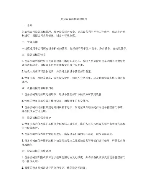 公司设备机械管理制度