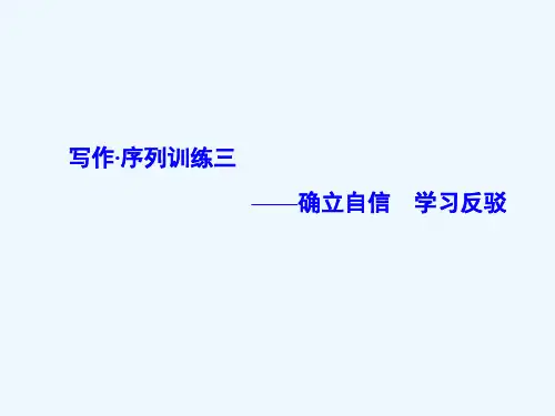 写作序列训练 确立自信 学习反驳课件 新人教版必修4课件