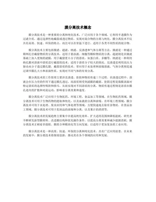 膜分离技术概念