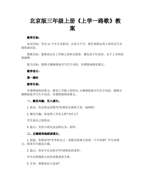 北京版三年级上册《上学一路歌》教案