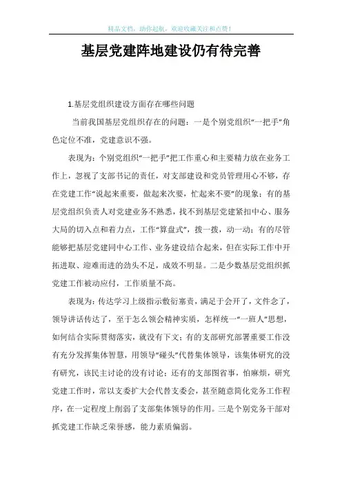 基层党建阵地建设仍有待完善