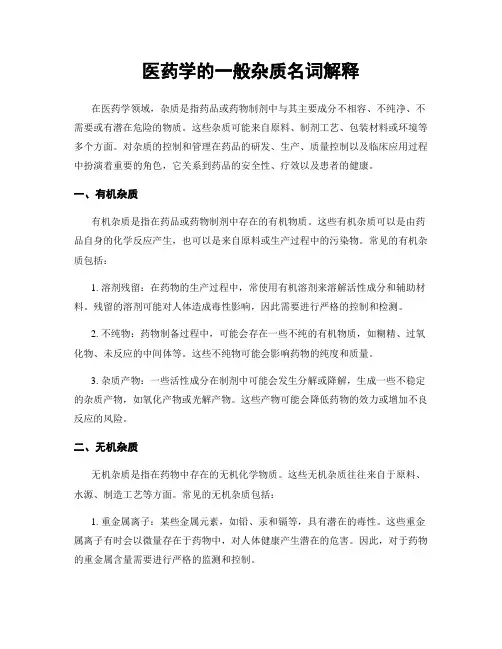 医药学的一般杂质名词解释