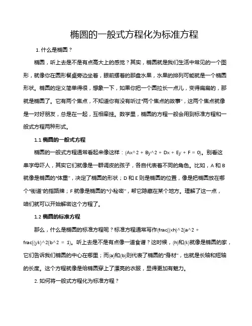 椭圆的一般式方程化为标准方程