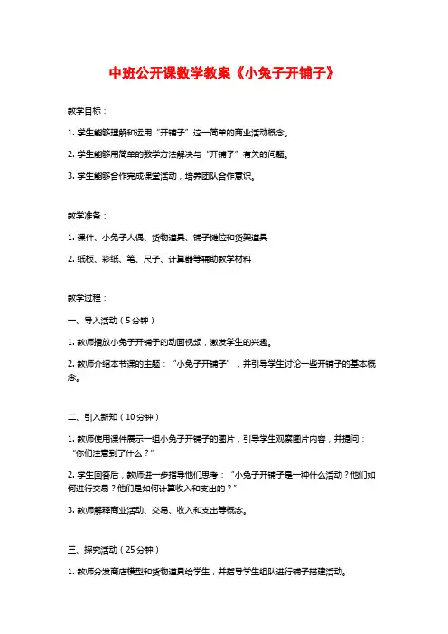 中班公开课数学教案《小兔子开铺子》
