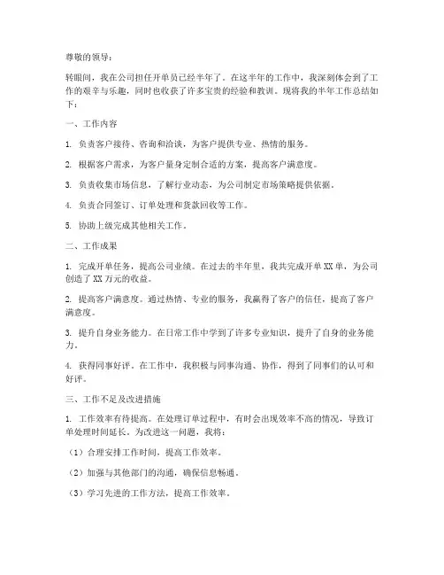 开单员半年工作总结个人