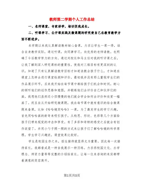 教师第二学期个人工作总结(3篇)
