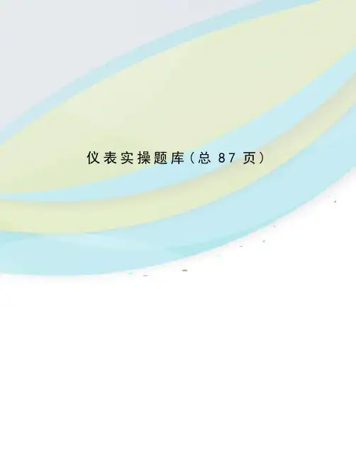仪表实操题库