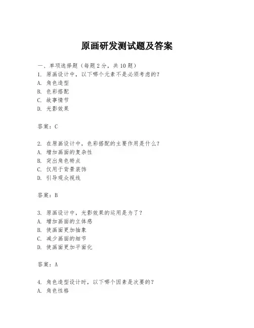 原画研发测试题及答案