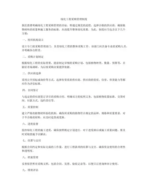 绿化工程采购管理制度