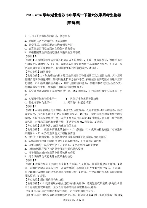 2015-2016学年湖北省沙市中学高一下第六次半月考生物卷(带解析)