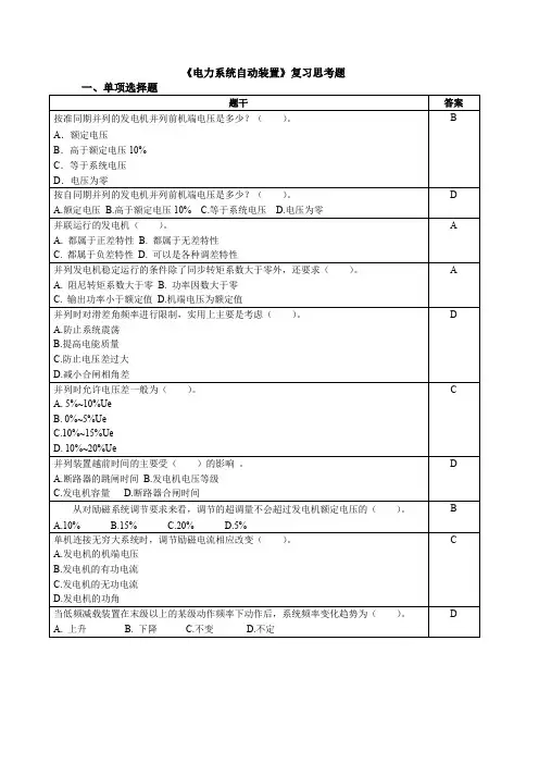 电力系统自动装置-复习思考题(附答案)