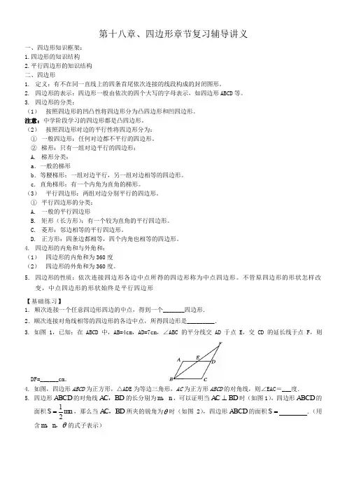 第十八章四边形章节复习辅导讲义