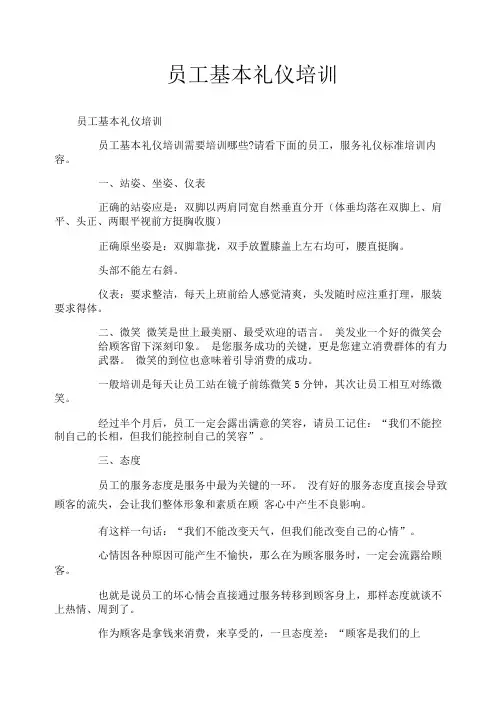 员工基本礼仪培训