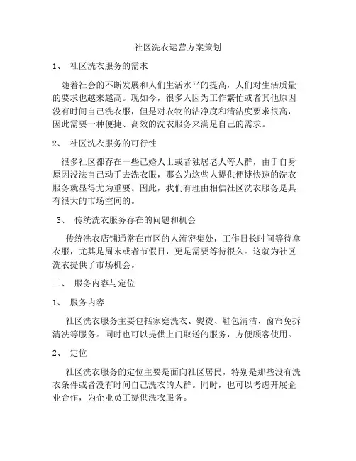 社区洗衣运营方案策划