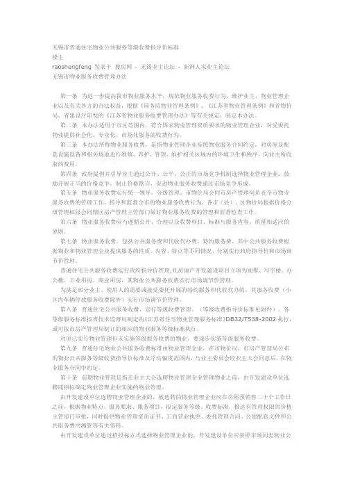 无锡市普通住宅物业公共服务等级收费指导价标准