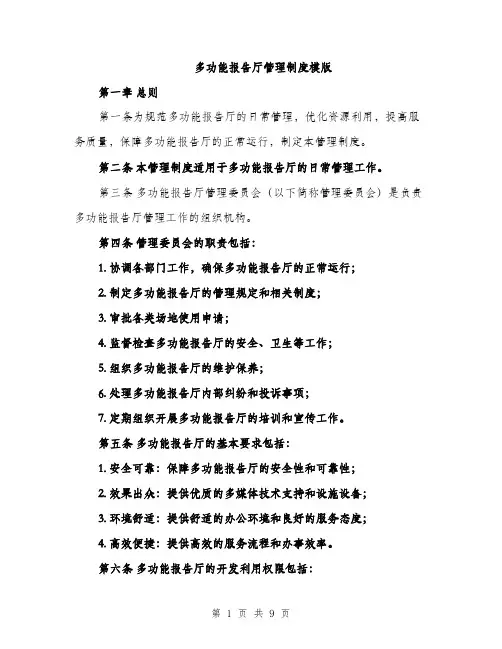 多功能报告厅管理制度模版(三篇)