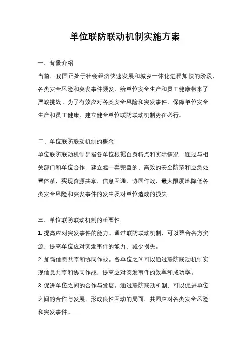 单位联防联动机制实施方案