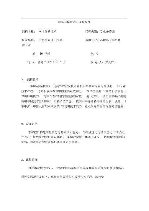 《网络存储技术》课程标准