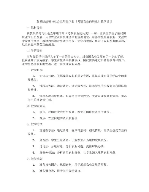冀教版品德与社会五年级下册《考察农业的历史》教学设计