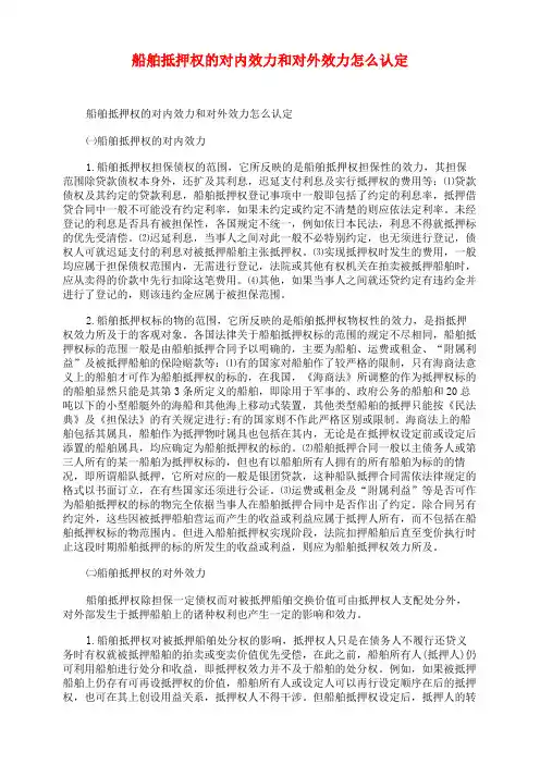 船舶抵押权的对内效力和对外效力怎么认定
