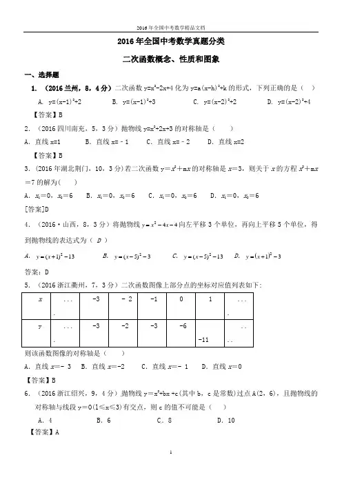 2016年全国中考数学真题分类 二次函数概念、性质和图象(习题解析)