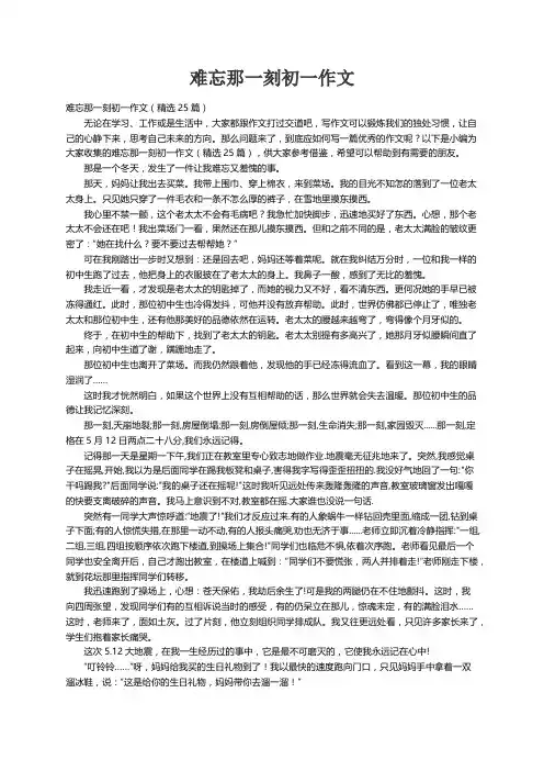 难忘那一刻初一作文（精选25篇）