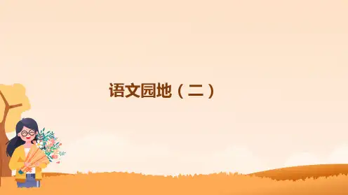 部编版四年级语文上册《语文园地二》教学课件(共14张PPT)