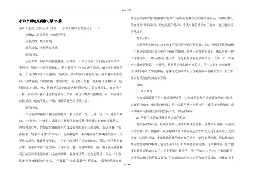 小班个别幼儿观察记录15篇
