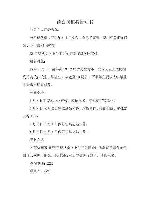 给公司征兵告知书