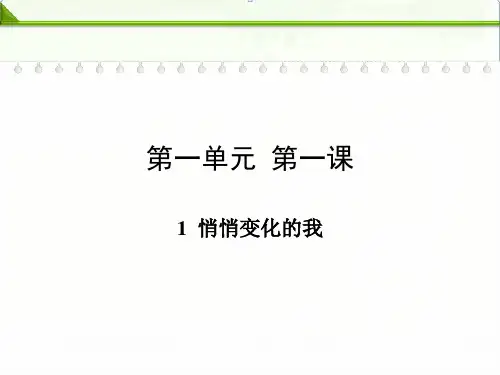 部编人教版七年级下册道德与法治：第一课青春的邀约第一框悄悄变化的我精品课件