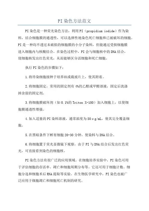 PI染色方法范文