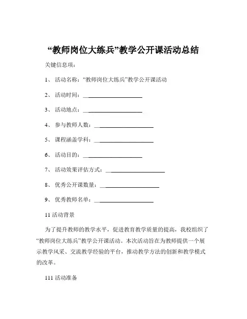 “教师岗位大练兵”教学公开课活动总结