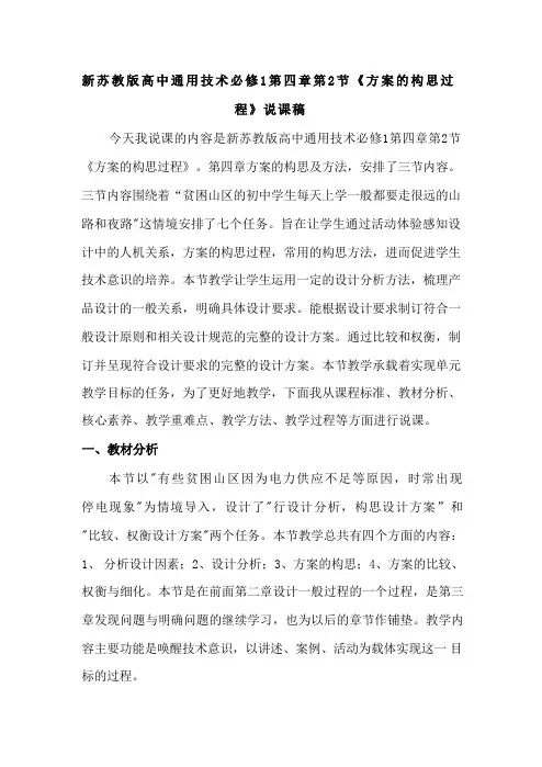 新苏教版高中通用技术必修1第四章第2节《方案的构思过程》说课稿