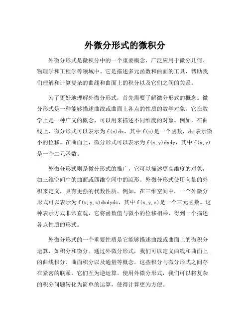 外微分形式的微积分