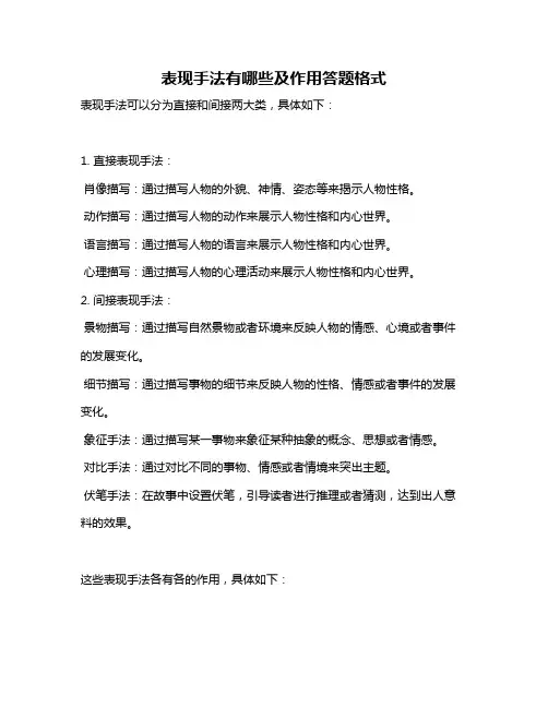 表现手法有哪些及作用答题格式