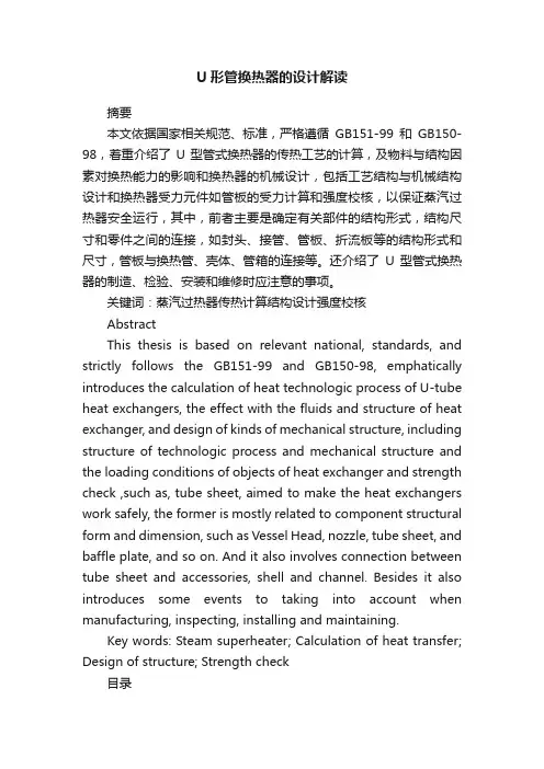U形管换热器的设计解读