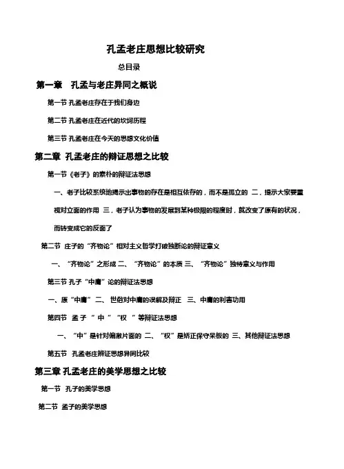 孔孟老庄思想比较研究