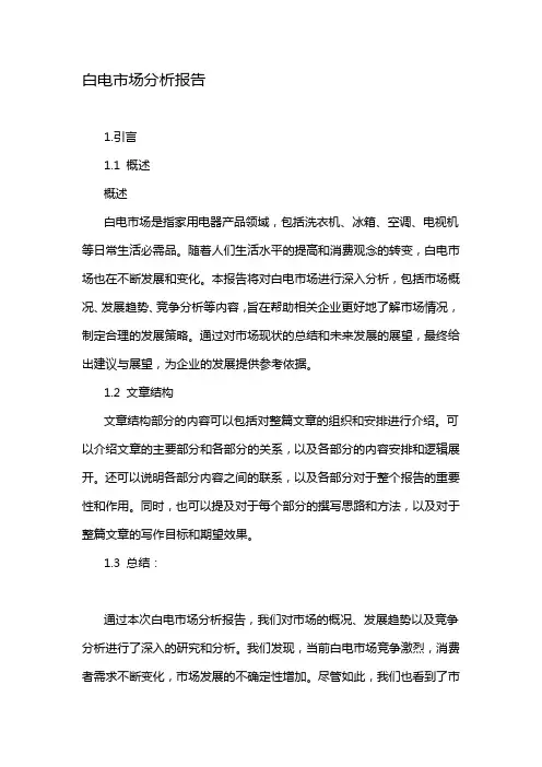 白电市场分析报告