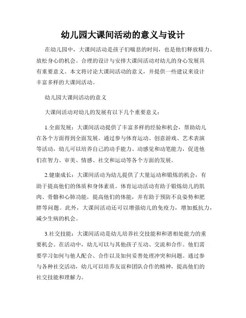 幼儿园大课间活动的意义与设计