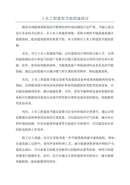 土木工程建筑节能措施探讨